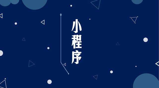 宁化微信小程序开发公司分析企业如何发挥小程序的作用
